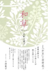 画像: 月野木潤子句集『和草』（にこぐさ）