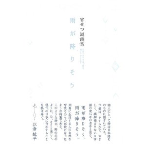 画像: 宮せつ湖詩集『雨が降りそう』（あめがふりそう）