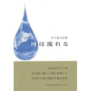 画像: 井下和夫詩集『河は流れる』（かわはながれる）