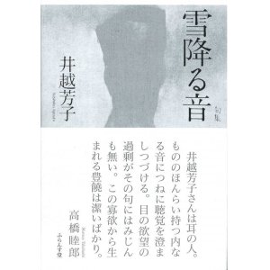 画像: 井越芳子句集『雪降る音』（ゆきふるおと）