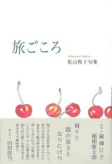 画像: 松山牧子句集『旅ごころ』（たびごころ）