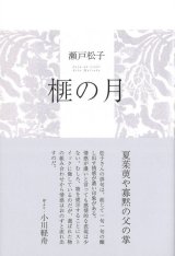 画像: 瀬戸松子句集『榧の月』（かやのつき）