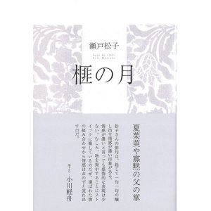 画像: 瀬戸松子句集『榧の月』（かやのつき）