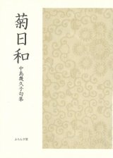 画像: 中島幾久子句集『菊日和』（きくびより）