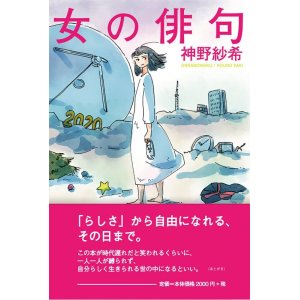 画像: 神野紗希著『女の俳句』（おんなのはいく）