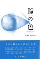 画像: 佐藤海句集『瞳の色』（ひとみのいろ）