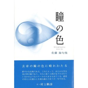 画像: 佐藤海句集『瞳の色』（ひとみのいろ）