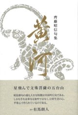 画像: 齊藤昭信句集『黄河』（こうが）