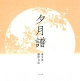 画像: 秦夕美／藤原月彦著『夕月譜』（ゆうづきふ）