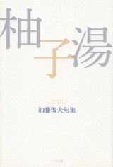 画像: 加藤梅夫句集『柚子湯』（ゆずゆ）