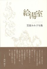 画像: 笠原みわ子句集『給湯室』（きゅうとうしつ）