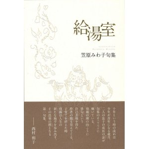 画像: 笠原みわ子句集『給湯室』（きゅうとうしつ）