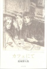 画像: 能城檀句集『カフェにて』（かふぇにて）