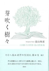画像: 富山珠恵著『芽吹く樹々　上田睦子の世界・私の世界・尚 』（めぶくきぎ）