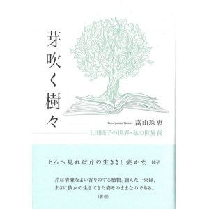 画像: 富山珠恵著『芽吹く樹々　上田睦子の世界・私の世界・尚 』（めぶくきぎ）