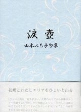 画像: 山本みち子句集『涙壺』（なみだつぼ）