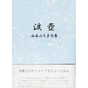 画像: 山本みち子句集『涙壺』（なみだつぼ）