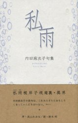 画像: 内田麻衣子句集『私雨』（ほまちあめ）