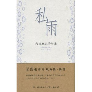 画像: 内田麻衣子句集『私雨』（ほまちあめ）