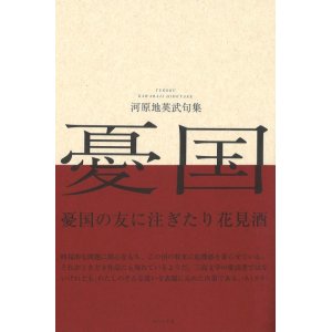 画像: 河原地英武句集『憂国』（ゆうこく）