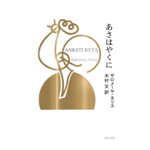 画像: 木村文訳／サロメーヤ・ネリス詩集『あさはやくに（ANKSTI RYTĄ）』