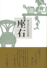 画像: 津久井たかを句集『座右』（ざゆう）