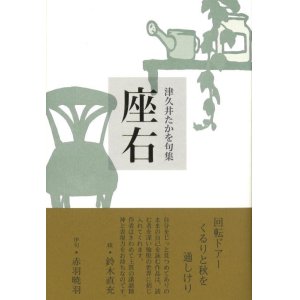 画像: 津久井たかを句集『座右』（ざゆう）