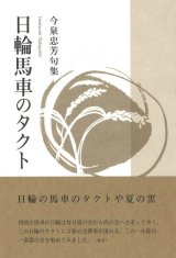 画像: 今泉忠芳句集『日輪馬車のタクト』（にちりんばしゃのたくと）