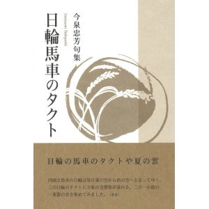 画像: 今泉忠芳句集『日輪馬車のタクト』（にちりんばしゃのたくと）