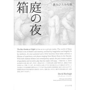 画像: 眞矢ひろみ句集『箱庭の夜』（はこにわのよる）