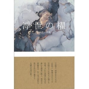 画像: 岩崎昇一詩集『浮世の櫂』（うきよのかい）