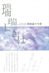 画像: 関根誠子句集『瑞瑞しきは』（みずみずしきは）