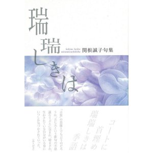 画像: 関根誠子句集『瑞瑞しきは』（みずみずしきは）