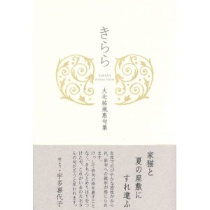 画像: 大北祐規惠句集『きらら』