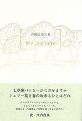 画像: 小川弘子句集『We are here』