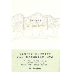 画像: 小川弘子句集『We are here』