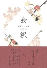 画像: 黒澤さや句集『会釈』（えしゃく）