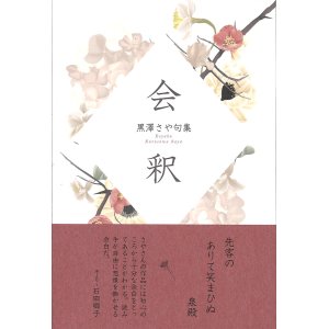 画像: 黒澤さや句集『会釈』（えしゃく）