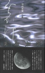 画像: 河内文雄句集『美知加計』（みちかけ）