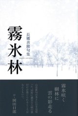 画像: 長郷善隆句集『霧氷林』（むひょうりん）