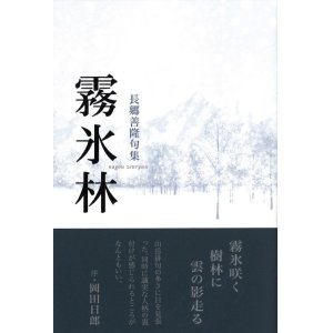 画像: 長郷善隆句集『霧氷林』（むひょうりん）