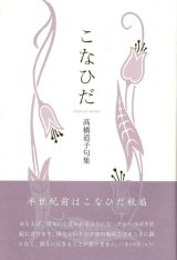 画像: 高橋道子句集『こなひだ』