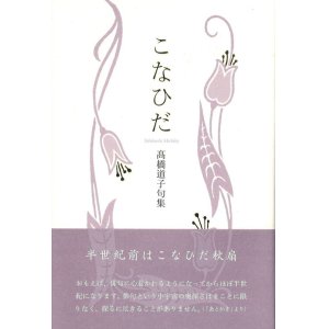 画像: 高橋道子句集『こなひだ』