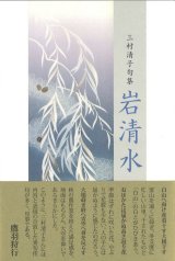 画像: 三村清子句集『岩清水』（いわしみず）