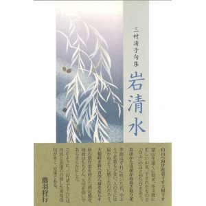 画像: 三村清子句集『岩清水』（いわしみず）