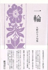 画像: 久野のり子句集『一輪』（いちりん）