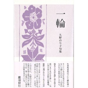 画像: 久野のり子句集『一輪』（いちりん）