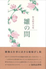 画像: 根本晴美句集『雛の間』（ひいなのま）