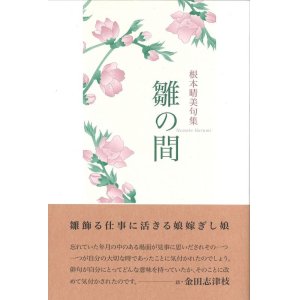 画像: 根本晴美句集『雛の間』（ひいなのま）