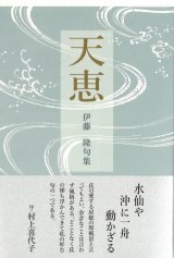 画像: 伊藤隆句集『天恵』（てんけい）